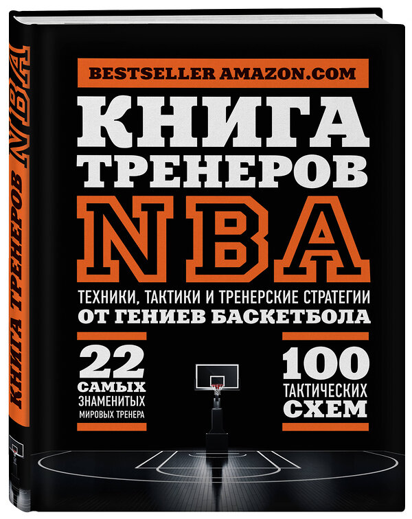 Эксмо Ассоциация тренеров NBA "Книга тренеров NBA: техники, тактики и тренерские стратегии от гениев баскетбола" 340384 978-5-699-85024-2 