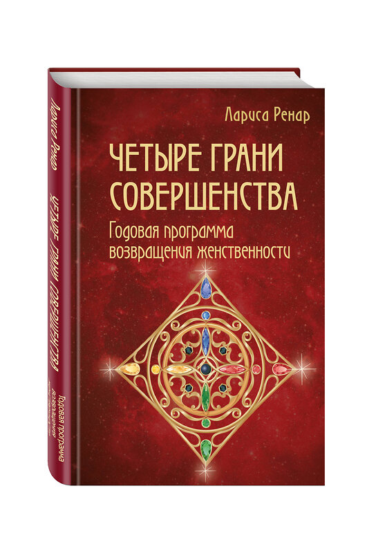 Эксмо Лариса Ренар "Четыре грани совершенства. Годовая программа возвращения женственности" 340389 978-5-699-86233-7 