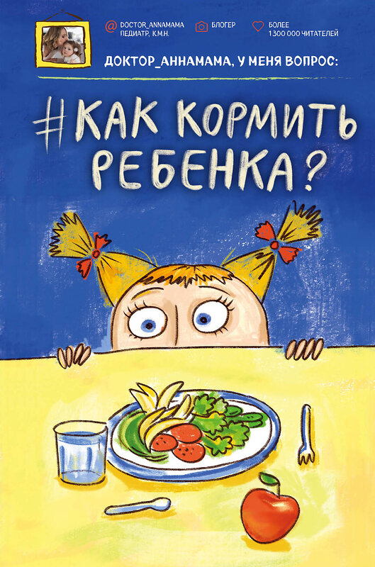 Эксмо Анна Левадная "Доктор аннамама, у меня вопрос: как кормить ребенка?" 340401 978-5-699-87832-1 