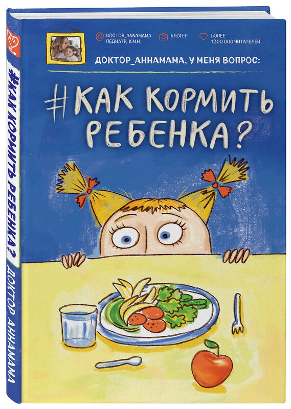 Эксмо Анна Левадная "Доктор аннамама, у меня вопрос: как кормить ребенка?" 340401 978-5-699-87832-1 