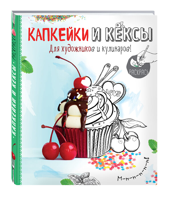 Эксмо Савинова Н.А., Серебрякова Н.Э. "Раскраска. Капкейки и кексы" 340402 978-5-699-87818-5 