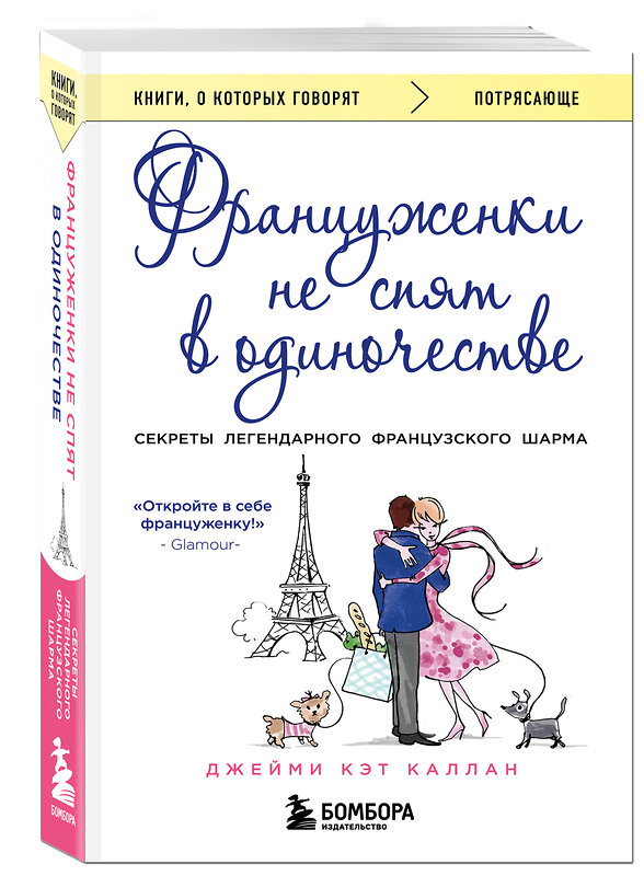 Эксмо Джейми Кэт Каллан "Француженки не спят в одиночестве (обложка)" 340412 978-5-699-88091-1 