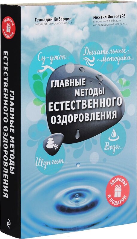 Эксмо М. Ингерлейб, Г. Кибардин "Главные методы естественного оздоровления" 340424 978-5-04-159710-8 