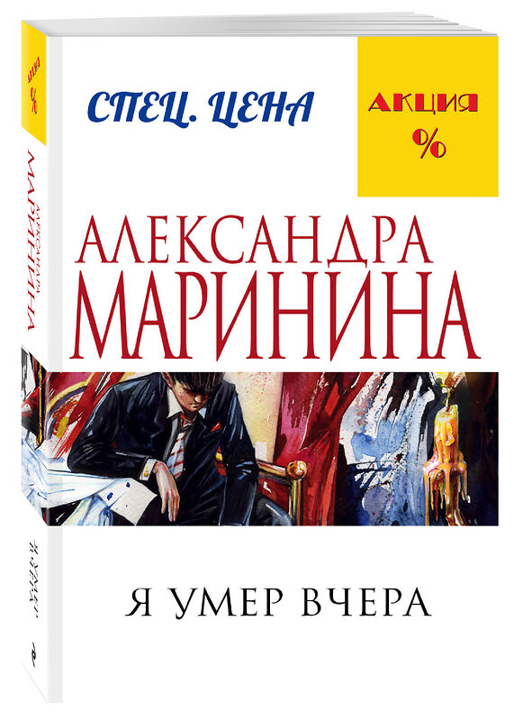 Эксмо Александра Маринина "Я умер вчера" 340434 978-5-699-88652-4 