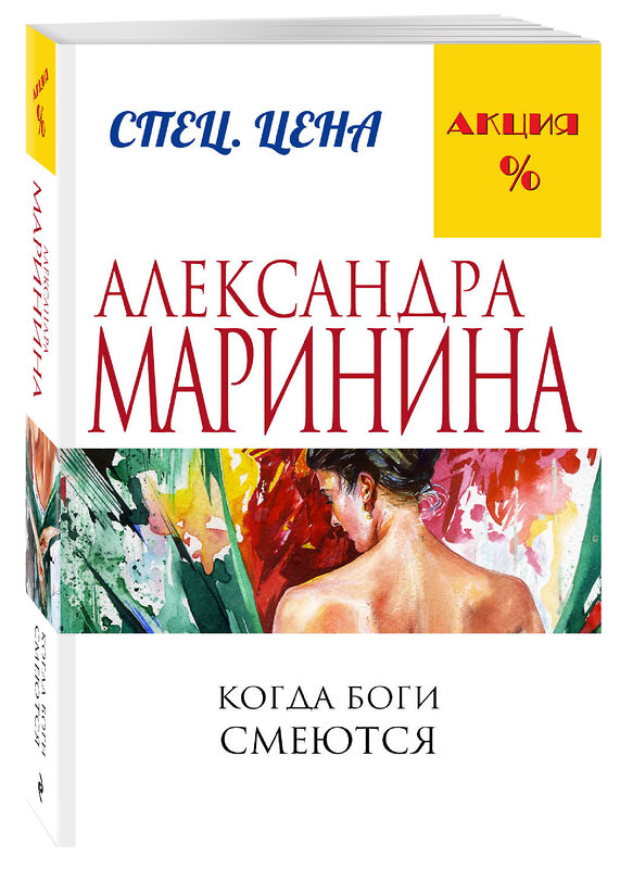 Эксмо Александра Маринина "Когда боги смеются" 340440 978-5-699-88706-4 