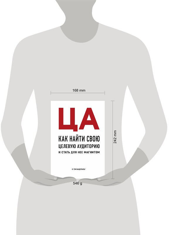 Эксмо Том Вандербильт "ЦА. Как найти свою целевую аудиторию и стать для нее магнитом" 340445 978-5-699-92973-3 