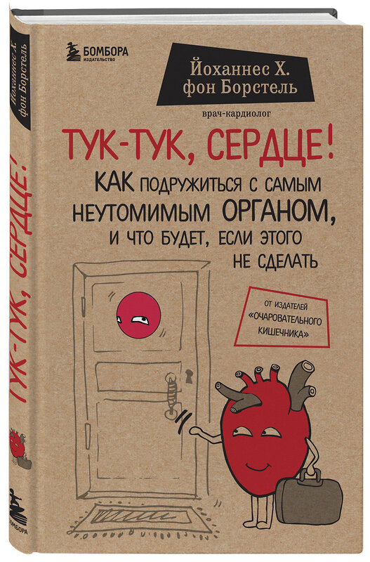 Эксмо Йоханнес Хинрих фон Борстель "Тук-тук, сердце! Как подружиться с самым неутомимым органом и что будет, если этого не сделать" 340448 978-5-699-88786-6 