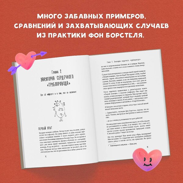 Эксмо Йоханнес Хинрих фон Борстель "Тук-тук, сердце! Как подружиться с самым неутомимым органом и что будет, если этого не сделать" 340448 978-5-699-88786-6 