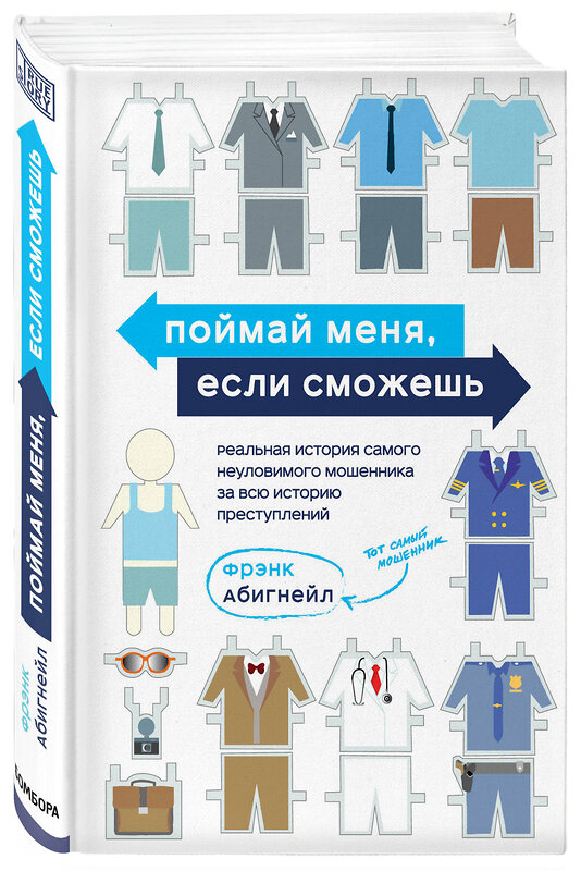 Эксмо Фрэнк Абигнейл "Поймай меня, если сможешь. Реальная история самого неуловимого мошенника за всю историю преступлений" 340458 978-5-699-90873-8 