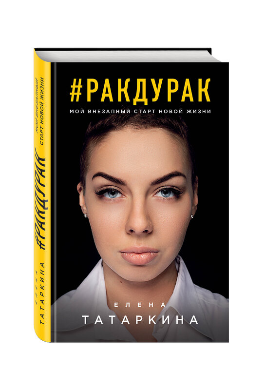 Эксмо Елена Татаркина "Ракдурак. Мой внезапный старт новой жизни" 340460 978-5-699-89061-3 