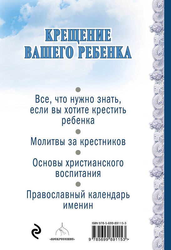 Эксмо "Крещение вашего ребенка. Все, что нужно знать" 340464 978-5-699-89115-3 