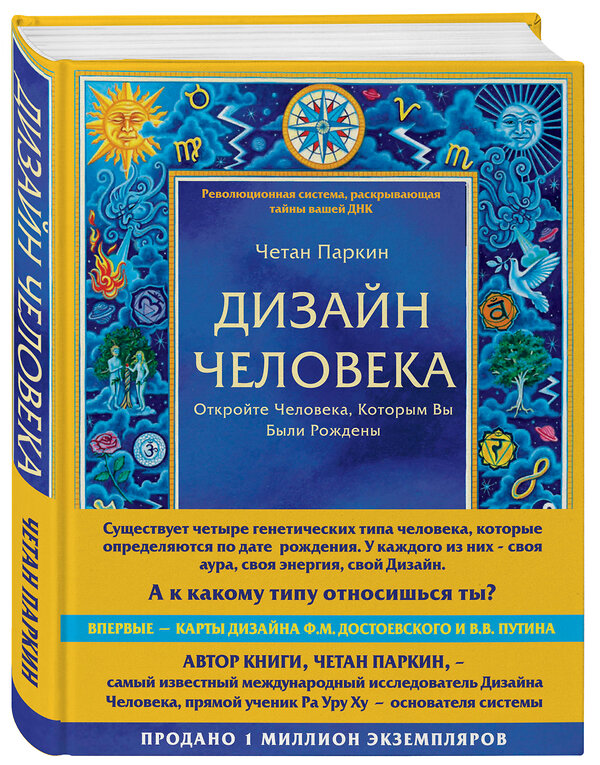 Эксмо Четан Паркин "Дизайн человека. Революционная система, раскрывающая тайны вашей ДНК" 340478 978-5-699-89644-8 