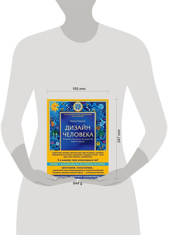 Эксмо Четан Паркин "Дизайн человека. Революционная система, раскрывающая тайны вашей ДНК" 340478 978-5-699-89644-8 