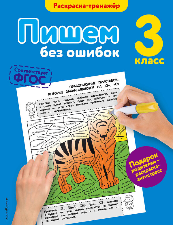 Эксмо Е.А. Польяновская "Пишем без ошибок. 3-й класс" 340500 978-5-699-90015-2 