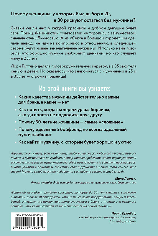 Эксмо Лори Готтлиб "Мне нужен самый лучший. Как не испортить себе жизнь в ожидании идеального мужчины" 340616 978-5-04-113939-1 