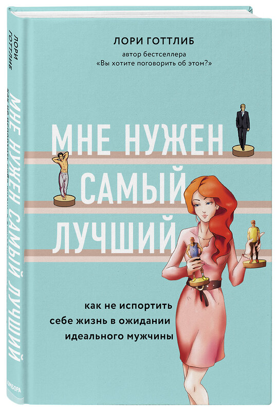 Эксмо Лори Готтлиб "Мне нужен самый лучший. Как не испортить себе жизнь в ожидании идеального мужчины" 340616 978-5-04-113939-1 