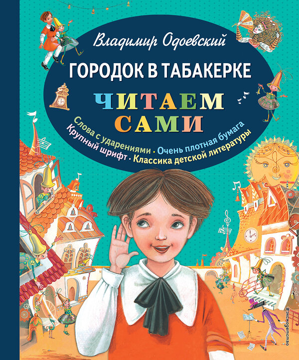 Эксмо Владимир Одоевский "Городок в табакерке (ил. М. Митрофанова)" 340657 978-5-699-72086-6 