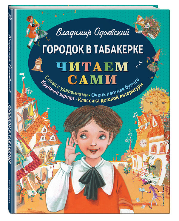 Эксмо Владимир Одоевский "Городок в табакерке (ил. М. Митрофанова)" 340657 978-5-699-72086-6 