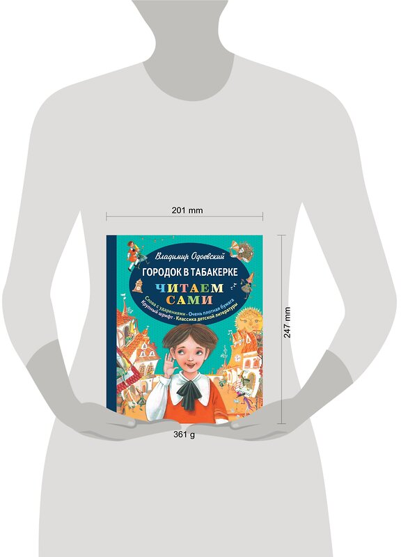 Эксмо Владимир Одоевский "Городок в табакерке (ил. М. Митрофанова)" 340657 978-5-699-72086-6 