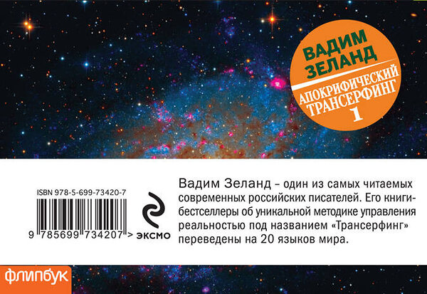 Эксмо Вадим Зеланд "Апокрифический Трансерфинг-1: Освобождаем сознание (флипбук)" 340658 978-5-699-73420-7 