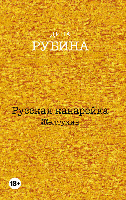 Эксмо Дина Рубина "Русская канарейка. Желтухин" 340668 978-5-699-82430-4 