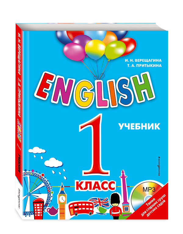 Эксмо И.Н. Верещагина, Т.А. Притыкина "ENGLISH. 1 класс. Учебник + компакт-диск MP3" 340685 978-5-699-87452-1 