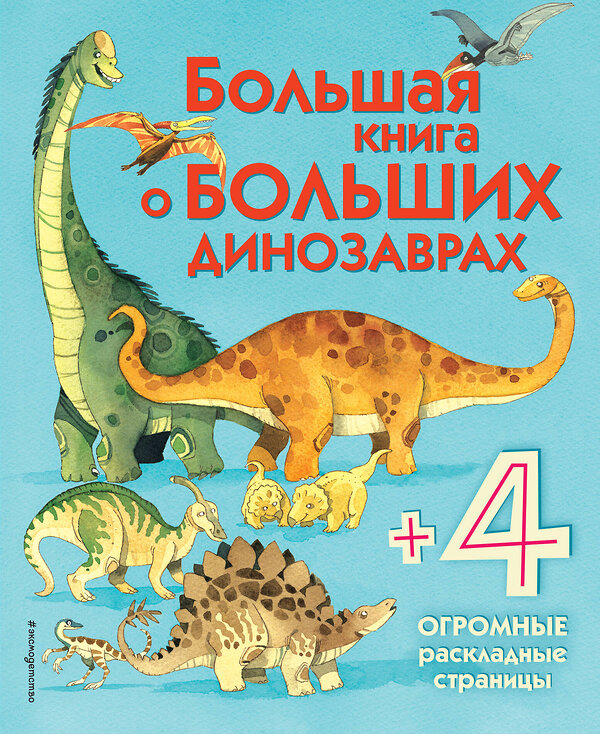 Эксмо Фрайт А. "Большая книга о больших динозаврах" 340686 978-5-699-87666-2 