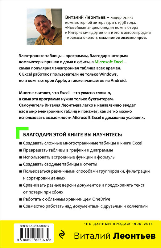 Эксмо Виталий Леонтьев "Excel 2016. Новейший самоучитель" 340688 978-5-699-88697-5 