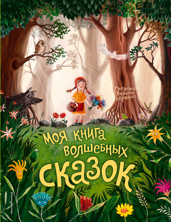 Эксмо "Моя книга волшебных сказок (ил. В. Кёртинг)" 340703 978-5-699-90180-7 