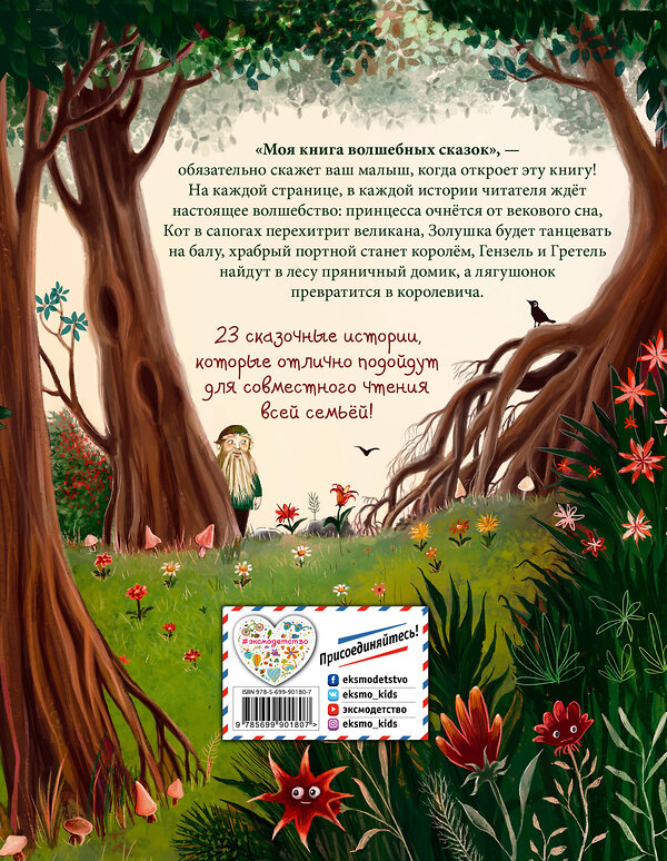 Эксмо "Моя книга волшебных сказок (ил. В. Кёртинг)" 340703 978-5-699-90180-7 