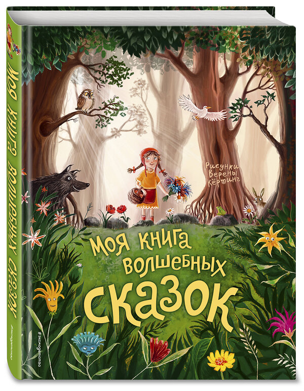 Эксмо "Моя книга волшебных сказок (ил. В. Кёртинг)" 340703 978-5-699-90180-7 