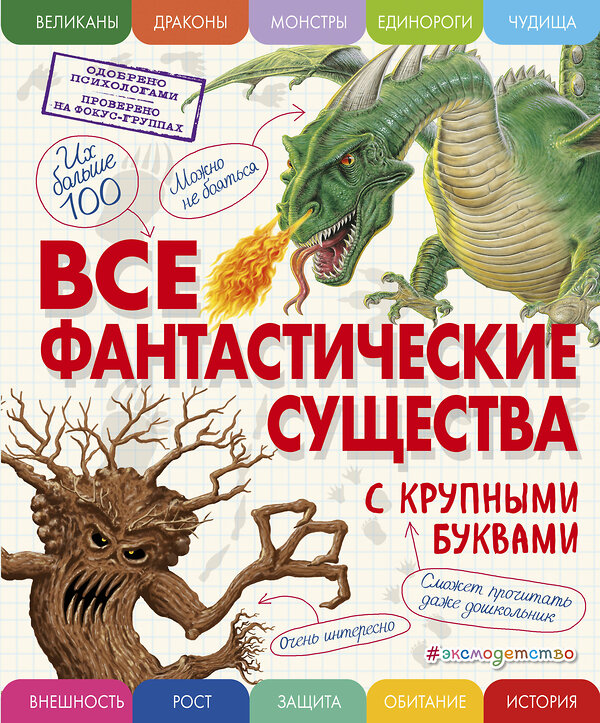 Эксмо Ананьева Е.Г. "Все фантастические существа с крупными буквами" 340707 978-5-699-90178-4 