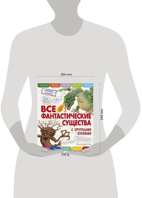 Эксмо Ананьева Е.Г. "Все фантастические существа с крупными буквами" 340707 978-5-699-90178-4 