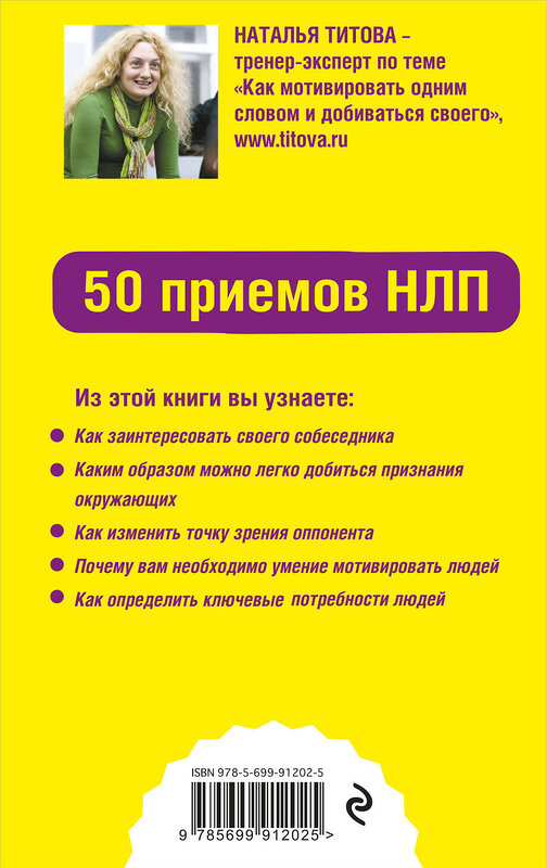 Эксмо Наталья Титова "Как мотивировать одним словом. 50 приемов НЛП" 340742 978-5-699-91202-5 