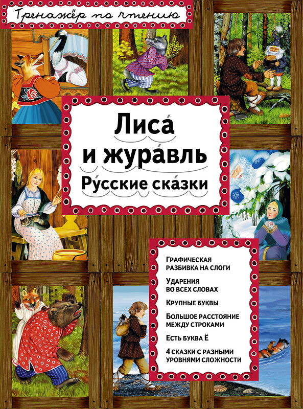 Эксмо "Лиса и журавль (ил. А. Басюбиной)" 340744 978-5-699-90660-4 