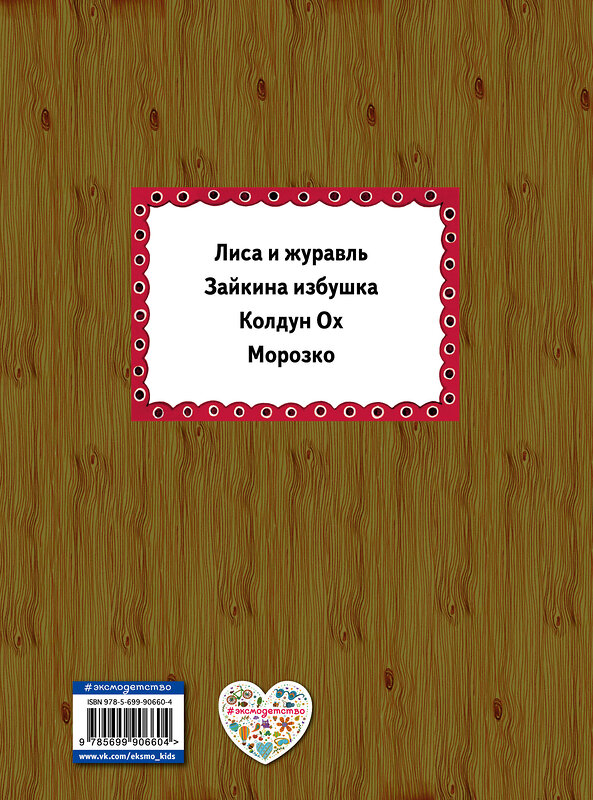 Эксмо "Лиса и журавль (ил. А. Басюбиной)" 340744 978-5-699-90660-4 