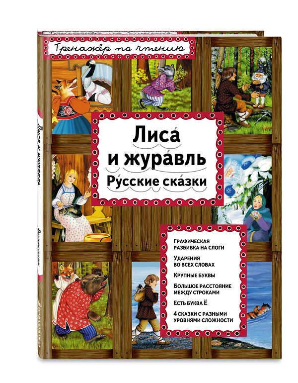 Эксмо "Лиса и журавль (ил. А. Басюбиной)" 340744 978-5-699-90660-4 