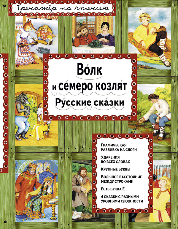 Эксмо "Волк и семеро козлят (ил. А. Басюбиной)" 340746 978-5-699-90663-5 