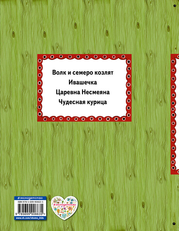 Эксмо "Волк и семеро козлят (ил. А. Басюбиной)" 340746 978-5-699-90663-5 