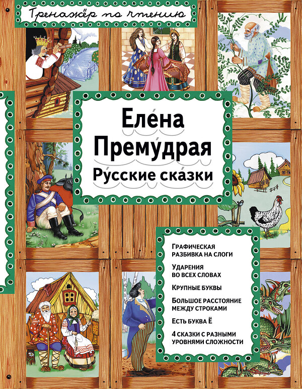 Эксмо "Елена Премудрая (ил. Ек. и Ел. Здорновых)" 340747 978-5-699-90664-2 