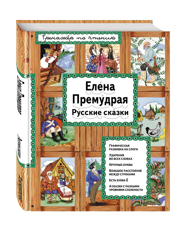 Эксмо "Елена Премудрая (ил. Ек. и Ел. Здорновых)" 340747 978-5-699-90664-2 