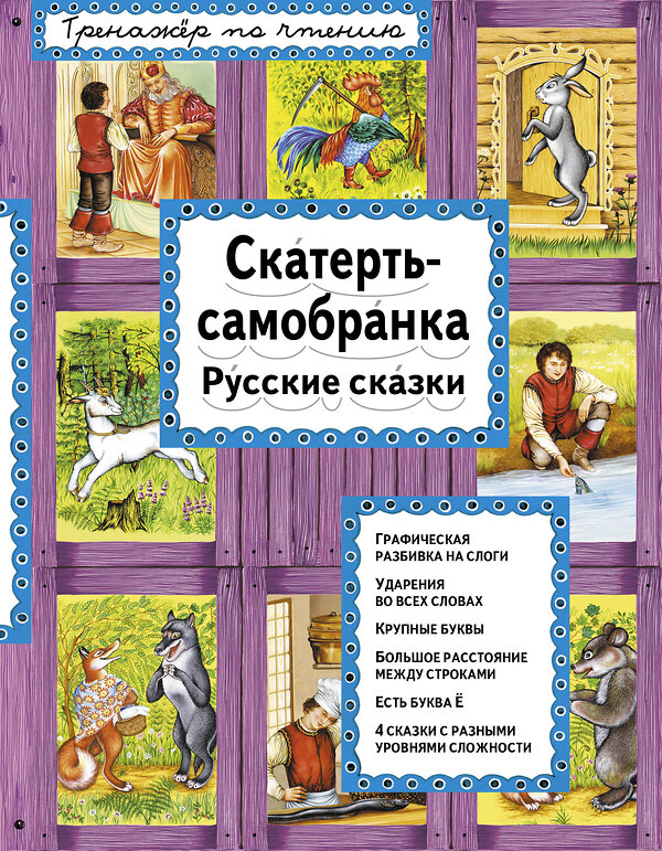 Эксмо "Скатерть-самобранка (ил. А. Басюбиной)" 340749 978-5-699-90667-3 