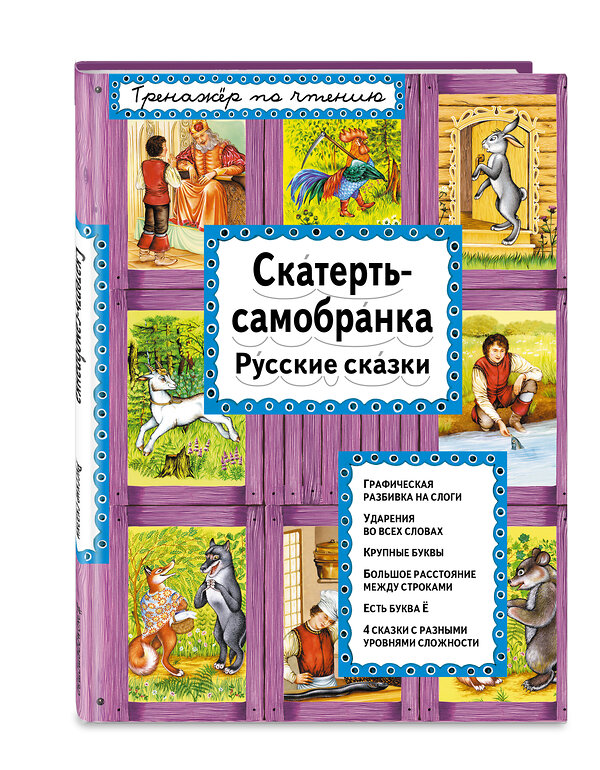 Эксмо "Скатерть-самобранка (ил. А. Басюбиной)" 340749 978-5-699-90667-3 