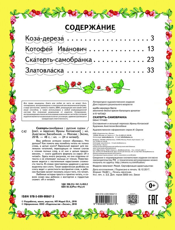 Эксмо "Скатерть-самобранка (ил. А. Басюбиной)" 340749 978-5-699-90667-3 