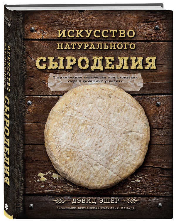 Эксмо Дэвид Эшер "Искусство натурального сыроделия (темная)" 340764 978-5-699-90866-0 