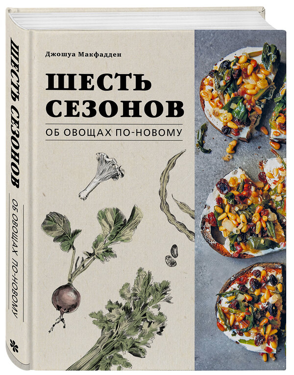 Эксмо Джошуа Макфадден "Шесть сезонов. Об овощах по-новому. Лауреат премии фонда Джеймса Бирда в номинации «Лучшая книга о растительной кулинарии»" 340768 978-5-699-90902-5 