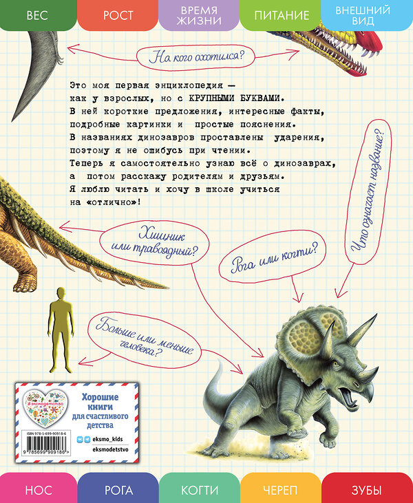 Эксмо Елена Ананьева "Все динозавры с крупными буквами" 340770 978-5-699-90918-6 