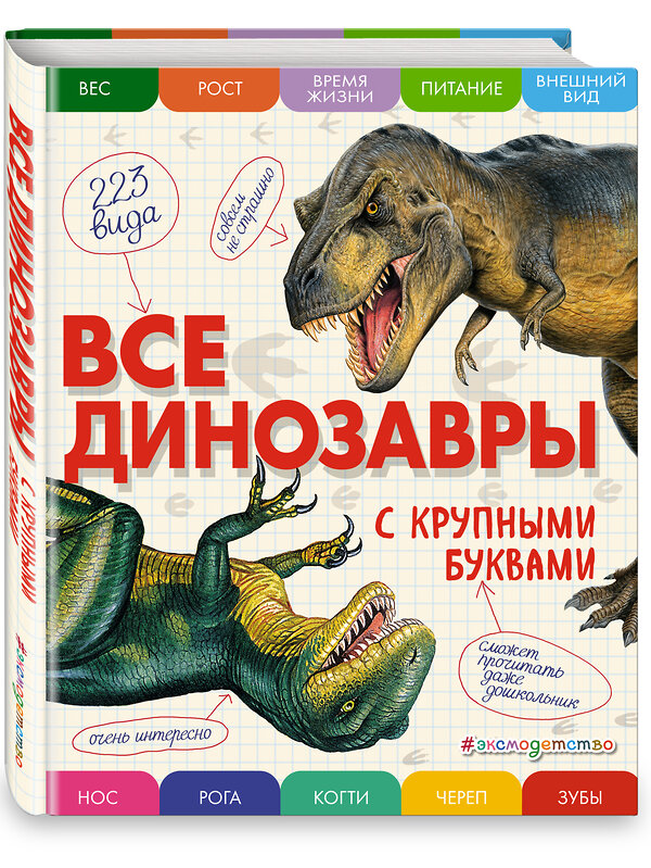 Эксмо Елена Ананьева "Все динозавры с крупными буквами" 340770 978-5-699-90918-6 