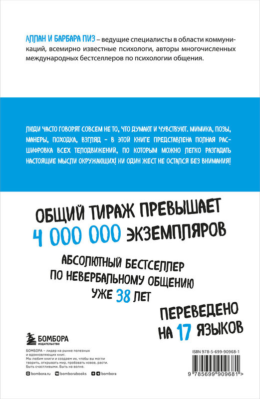 Эксмо Аллан Пиз, Барбара Пиз "Новый язык телодвижений" 340774 978-5-699-90968-1 