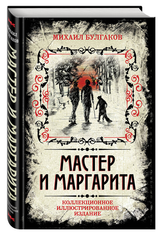 Эксмо Михаил Булгаков "Мастер и Маргарита. Коллекционное иллюстрированное издание" 340775 978-5-906861-77-1 